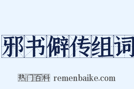 邪书僻传组词是什么意思的图片